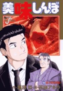美味しんぼ 漫画 バラ売り可能 小学館 美味しんぼ〔BC〕 | 書籍 | 小学館