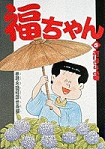 福ちゃん 5 | 書籍 | 小学館