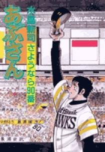 あぶさん 景浦 サイン色紙 ソフトバンク ホークス 水島新司 水島新司先生 サイン色紙 あぶさん 景浦 & サチ子 直筆イラスト