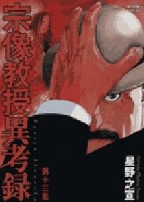 小学館 - 「宗像教授異考録」 Amazon.co.jp: 宗像教授異考録 (15) (ビッグコミックス