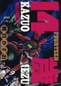 14歳（フォーティーン） 12 | 書籍 | 小学館