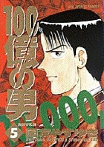 100億の男 5 | 書籍 | 小学館