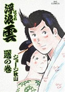 【中古】 浮浪雲 ６３/小学館/ジョージ秋山 浮浪雲 27 | 書籍 | 小学館