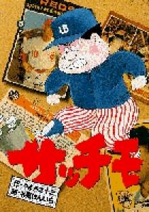 【中古】 サッチモ ５/小学館/北見けんいち 中古】 サッチモ 5/小学館/北見けんいちの通販 by もったいない
