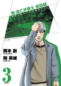 新・逃亡弁護士 成田誠 3 | 書籍 | 小学館