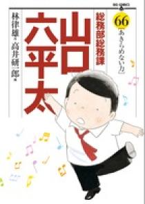 総務部総務課 山口六平太 66 | 書籍 | 小学館