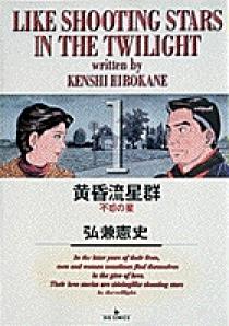 黄昏流星群　1〜16、18〜49、55、49冊セット　弘兼憲史　小学館 黄昏流星群 弘兼 憲史(著) - 小学館 | 版元ドットコム