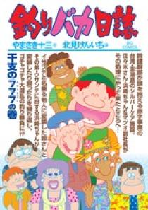 【中古】 釣りバカ日誌 太公望南へ/小学館/北見けんいち 釣りバカ日誌 絵画買取・販売の小竹美術