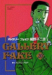 【中古】 ギャラリーフェイク アール“ヌーボー＆デコ”/小学館/細野不二彦 ギャラリーフェイク 1 | 書籍 | 小学館