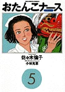 【中古】 おたんこナース　似鳥ユキエの学生指導/小学館/佐々木倫子 おたんこナース 5 | 書籍 | 小学館