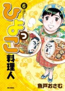 ひよっこ料理人 6 | 書籍 | 小学館