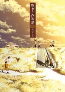 【中古】 疾れ！六等星/小学館/山口かつみ 疾れ！六等星 | 書籍 | 小学館