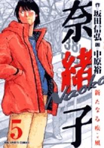 奈緒子 新たなる疾風 5 | 書籍 | 小学館