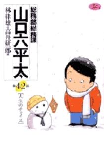 総務部総務課 山口六平太 42 | 書籍 | 小学館