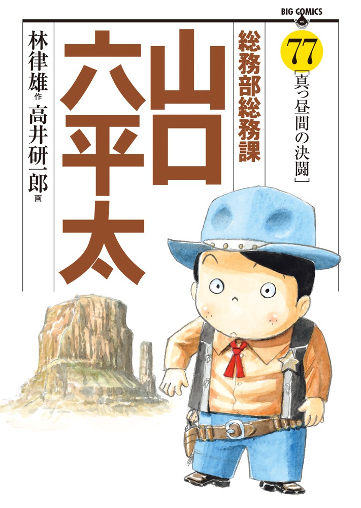 【中古】 総務部総務課山口六平太 夫婦力！！/小学館/高井研一郎 Amazon.co.jp: 総務部総務課 山口六平太 (73) (ビッグコミックス