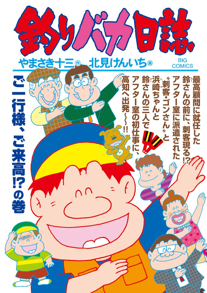 1982年小学館漫画賞受賞　『釣りバカ日誌』　北見けんいち　直筆サイン　色紙 釣りバカ日誌 107 | やまさき十三 北見けんいち | 【試し読み