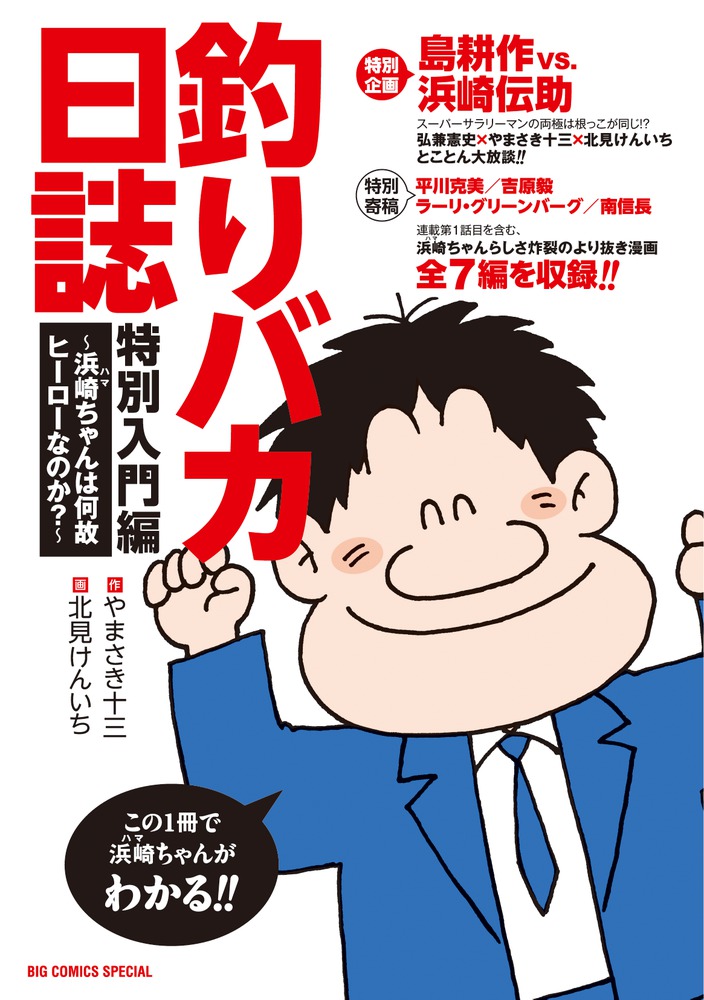 釣りバカ日誌 特別入門編 ～浜崎ちゃんは何故ヒーローなのか