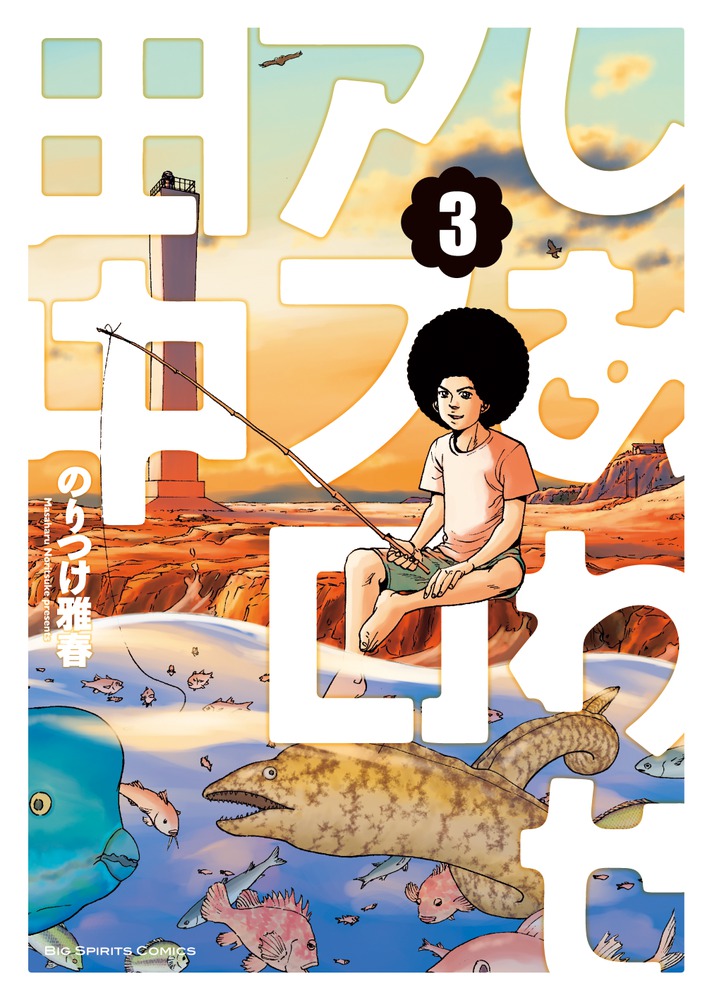 小学館 - アフロ田中 しあわせアフロ田中 3 | 書籍 | 小学館