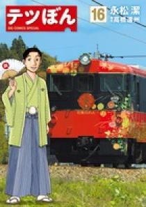 てつぼん様 テツぼん 16 | 書籍 | 小学館
