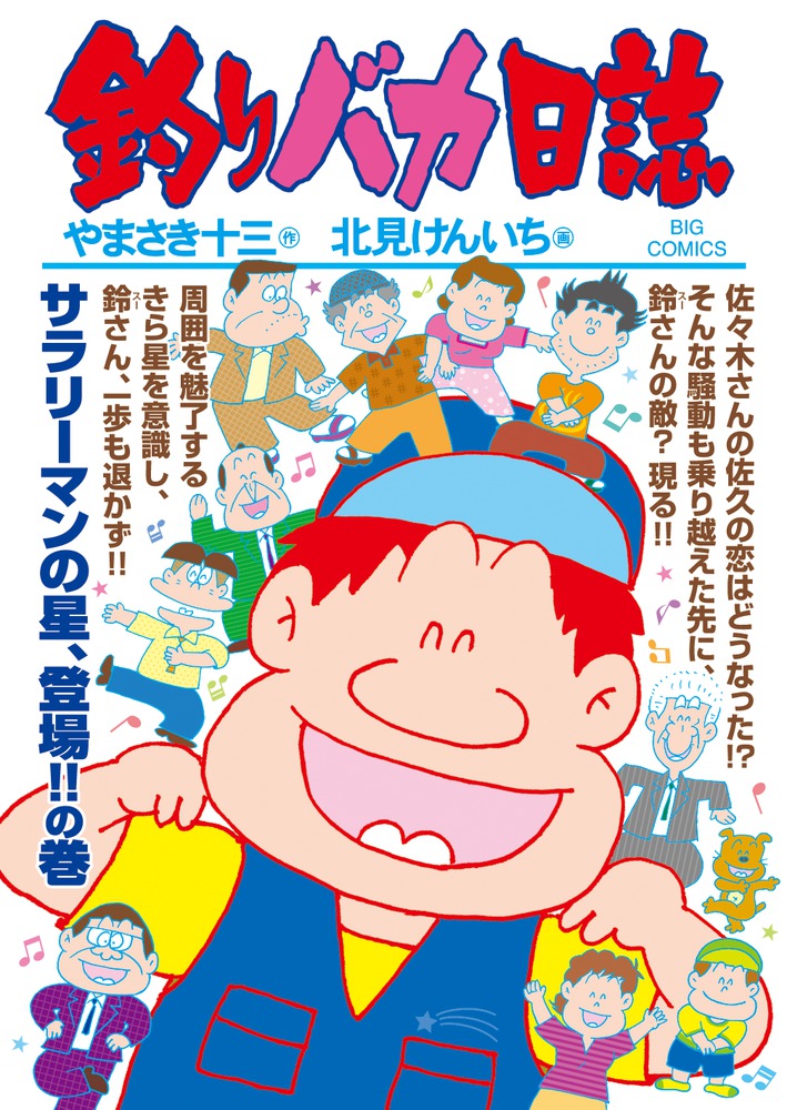釣りバカ日誌 95 | 書籍 | 小学館
