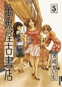 金魚屋古書店 5 | 書籍 | 小学館