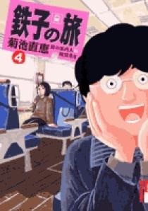 新・鉄子の旅 4集 新・鉄子の旅（4） (IKKI COMIX) | ほあしかのこ, 村井美樹