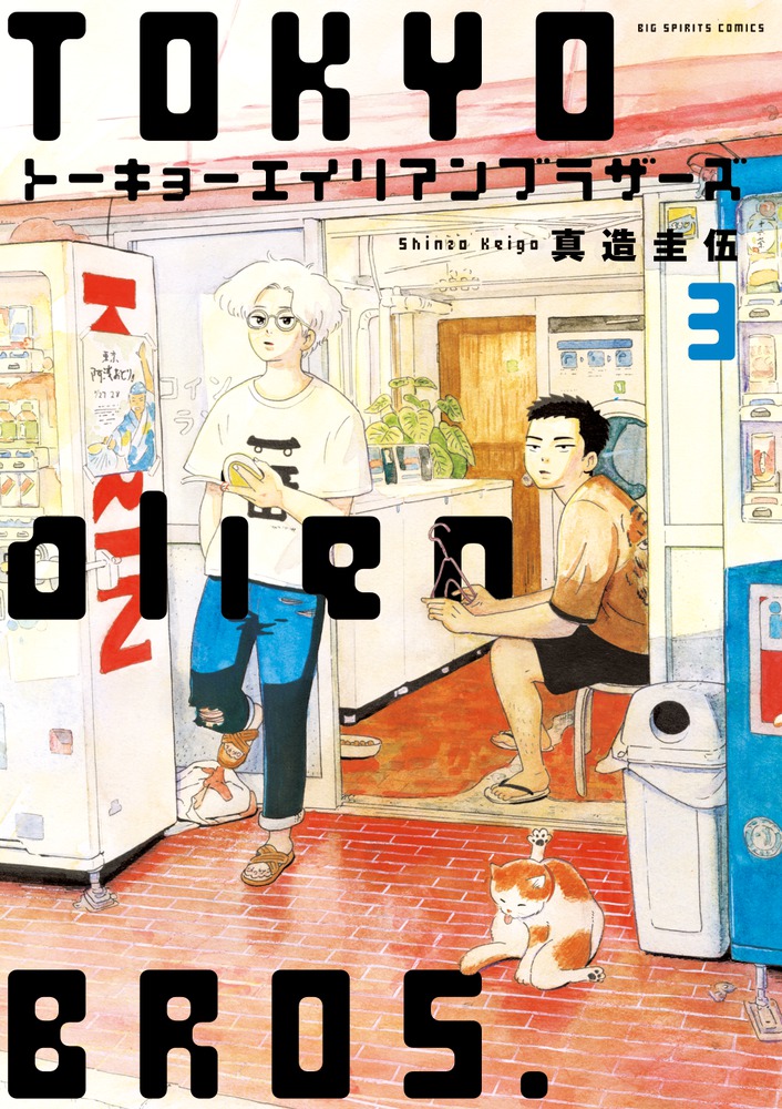 トーキョーエイリアンブラザーズ 3 | 書籍 | 小学館