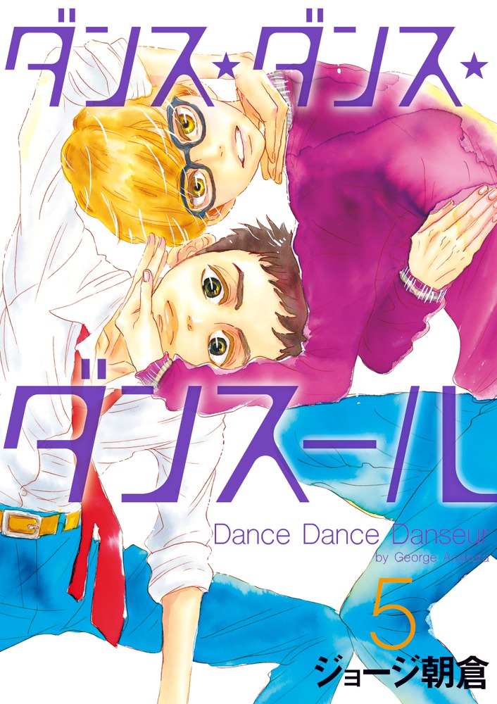小学館 - ダンスダンスダンスール　1〜21 ダンス・ダンス・ダンスール 21 | ジョージ朝倉 | 【試し読み