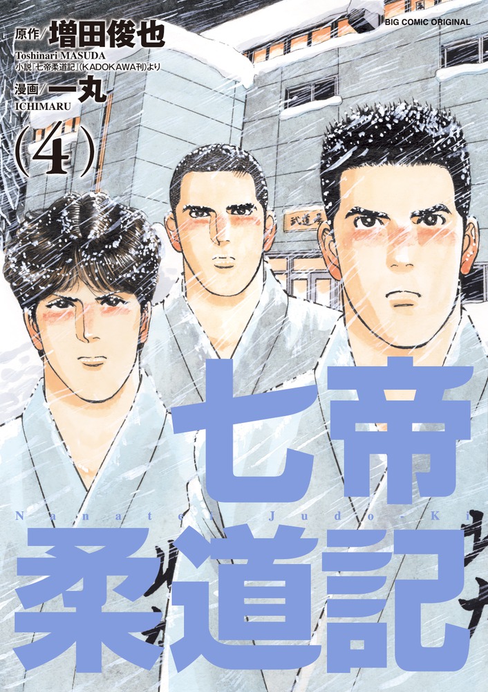 七帝柔道記 コミック 全6巻完結セット 増田俊也 100％本物 コミック 七帝柔道記 全6巻セット 増田 | 増田俊也