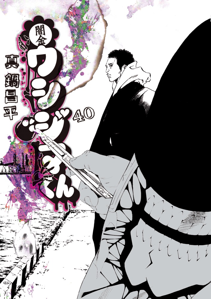 闇金ウシジマくん 40 | 書籍 | 小学館