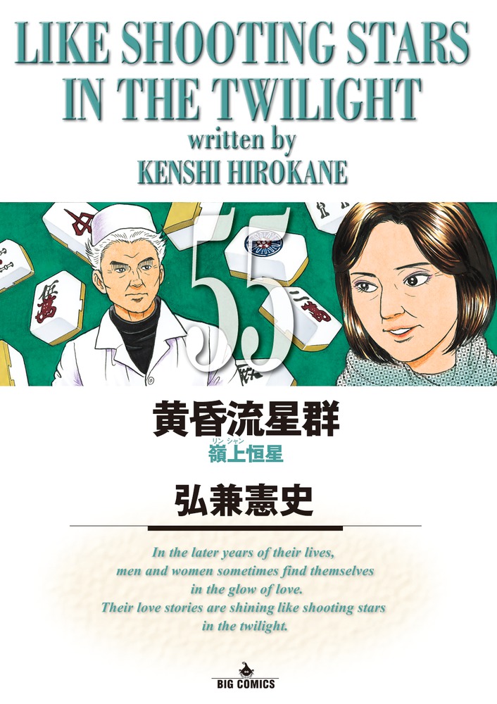 黄昏流星群　21巻から55巻まで（35冊） 2025年秋冬新作 Amazon.co.jp: (ビッグコミックス コミック