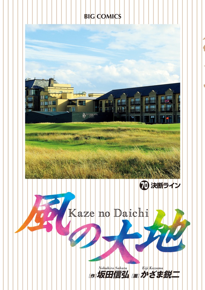 風の大地　1〜70巻セット 風の大地 70 | 書籍 | 小学館
