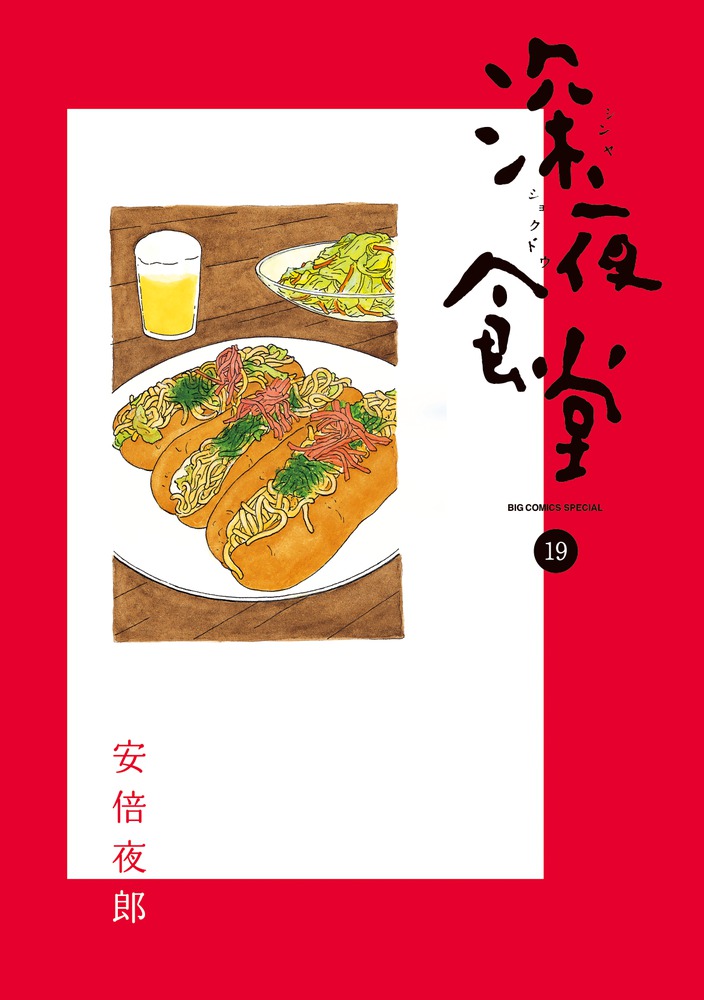 深夜食堂 1～28+深夜食堂の勝手口+オアシス食堂 Amazon.co.jp: 深夜食堂の勝手口 (ビッグコミックススペシャル