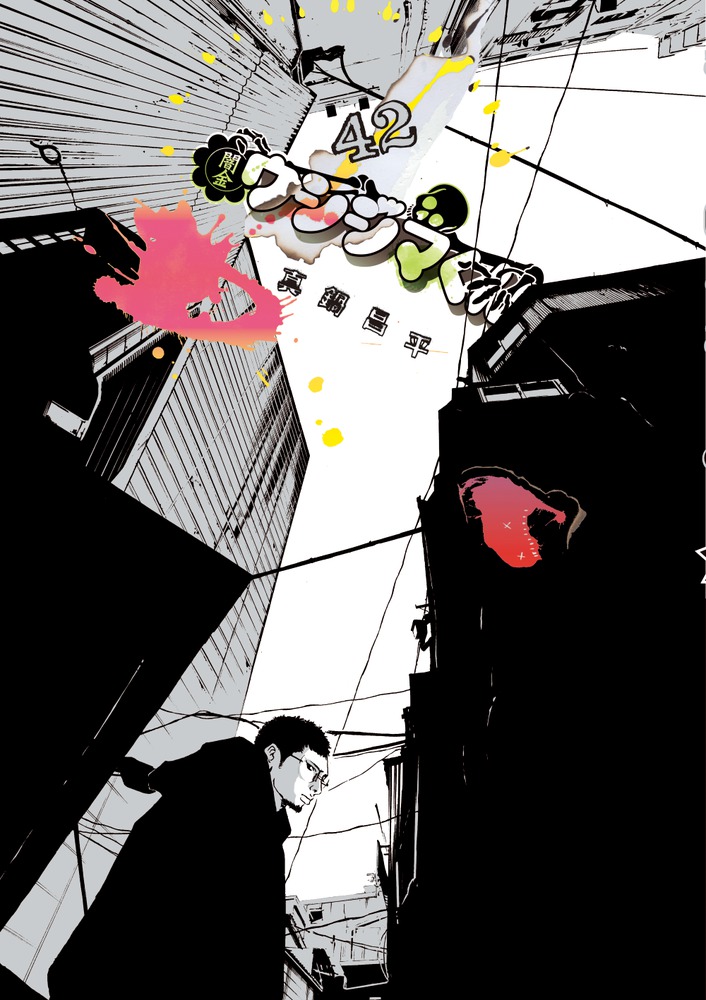 闇金ウシジマくん 42 | 書籍 | 小学館