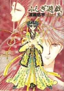 【中古】 ふしぎ遊戯 外伝　８/小学館/渡瀬悠宇 71VhBSNiKrL.jpg
