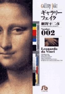 小学館 - ギャラリ－フェイク　２冊 ギャラリーフェイク 2 | 書籍 | 小学館