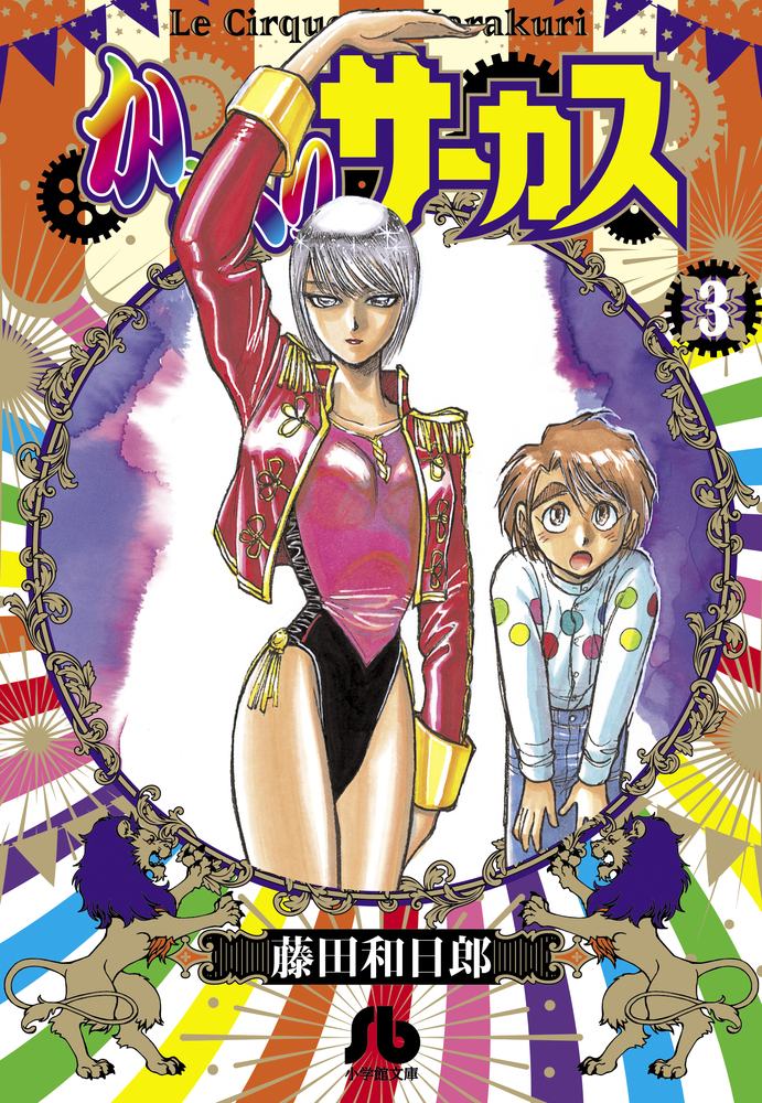 からくりサーカス 3 | 書籍 | 小学館