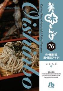美味しんぼ  文庫版 全76巻セット 美味しんぼ 文庫版 コミック 1-76巻セット (小学館文庫) | 雁屋