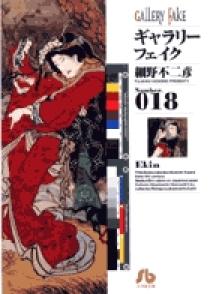 【中古】 ギャラリーフェイク名品集　美の呪縛/小学館/細野不二彦 細野不二彦 ギャラリーフェイク 36/37巻 2冊セット 小学館 帯