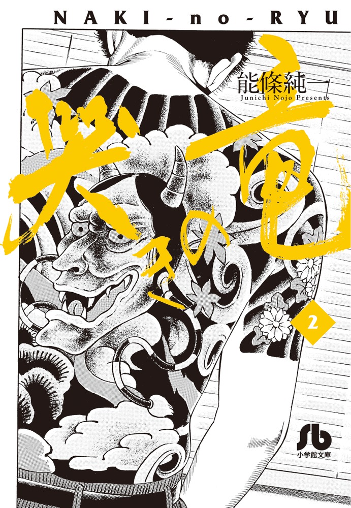 能條純一　哭きの竜全9巻　哭きの竜外伝全9巻 哭きの竜ジェネシス全1巻 Amazon.co.jp: 哭きの竜~Genesis~ (ビッグコミックススペシャル