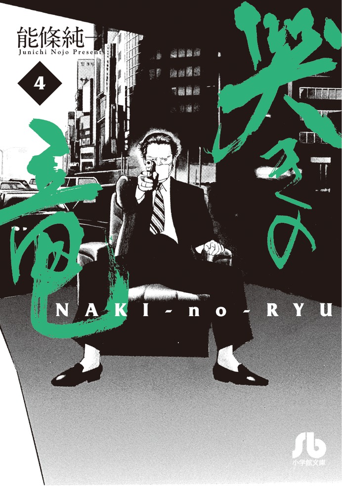 哭きの竜 4 | 書籍 | 小学館