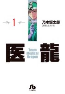 【中古】 医龍 動く心筋/小学館/乃木坂太郎 31-fPS1Lu5L._UF350,350_QL50_.jpg