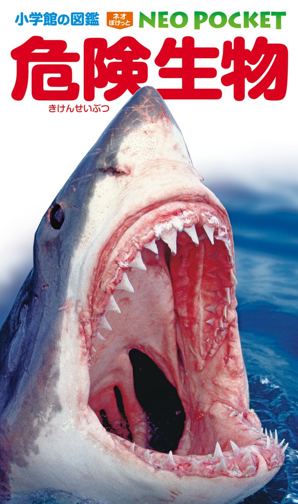 危険生物 | 書籍 | 小学館