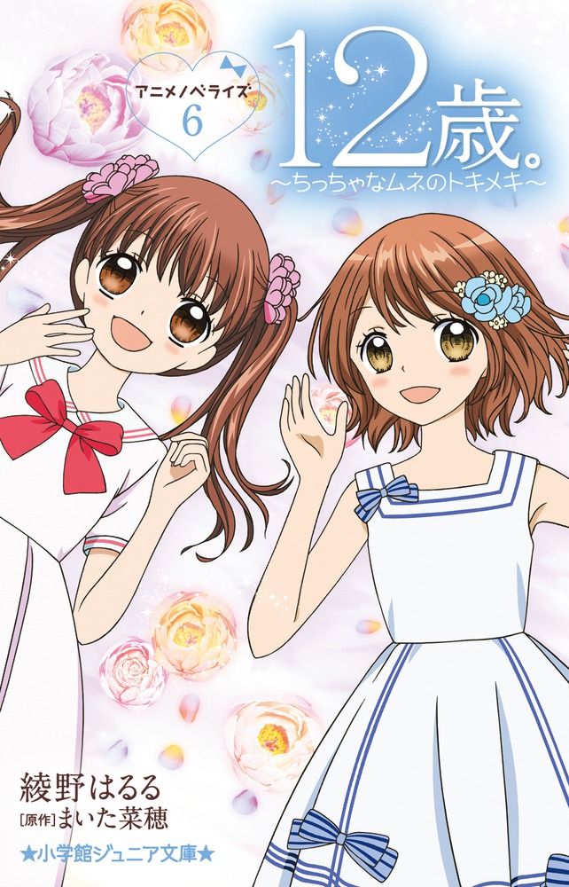 12歳。アニメノベライズ ～ちっちゃなムネのトキメキ～ 6