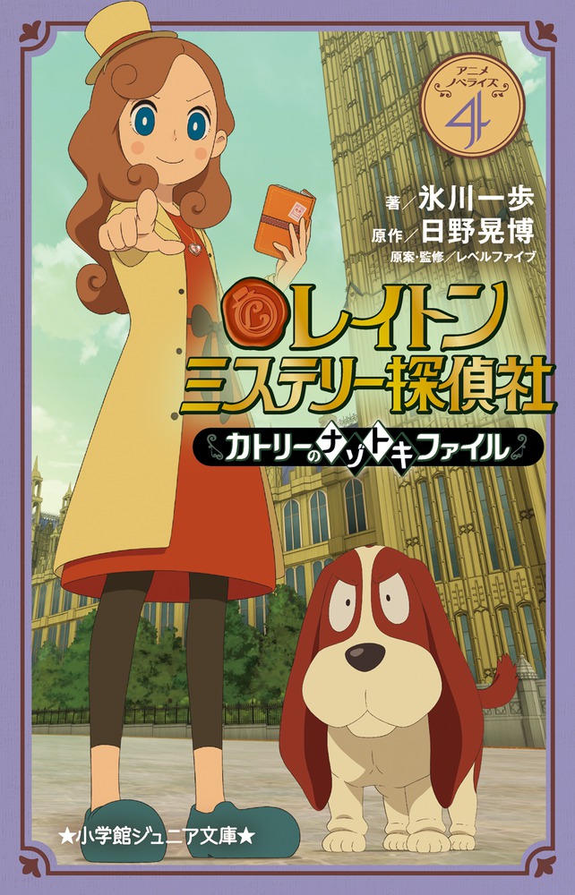 レイトン ミステリー探偵社 ～カトリーのナゾトキファイル～ 4