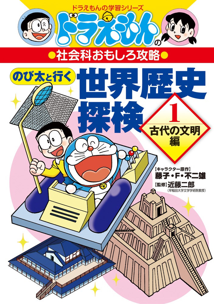 ドラえもんの社会科おもしろ攻略 のび太と行く 世界歴史探検 1