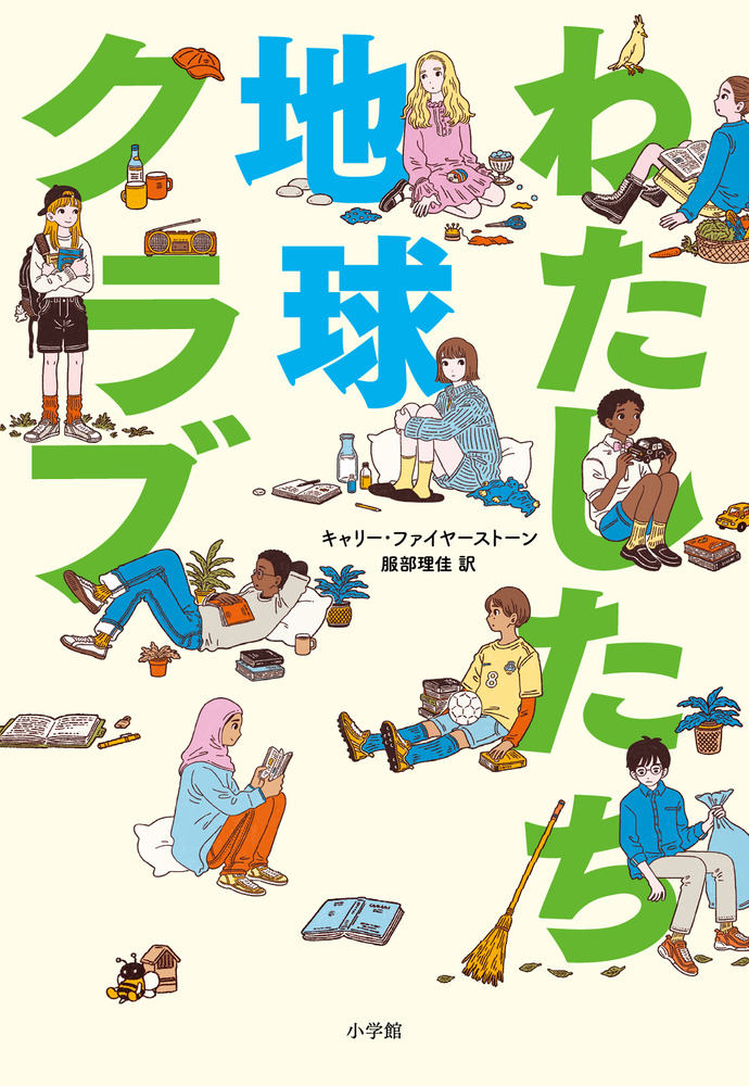 わたしたち地球クラブ | 書籍 | 小学館