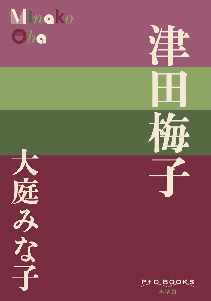 【洋書】The Attic Letters 津田梅子がランマン夫人に宛てた手紙 津田梅子 | 書籍 | 小学館