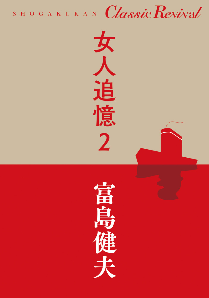 富島健夫　まとめ売り　女人追憶　文庫本　官能小説　初体験　勁文社　桃園新書 女人追憶 2 | 書籍 | 小学館