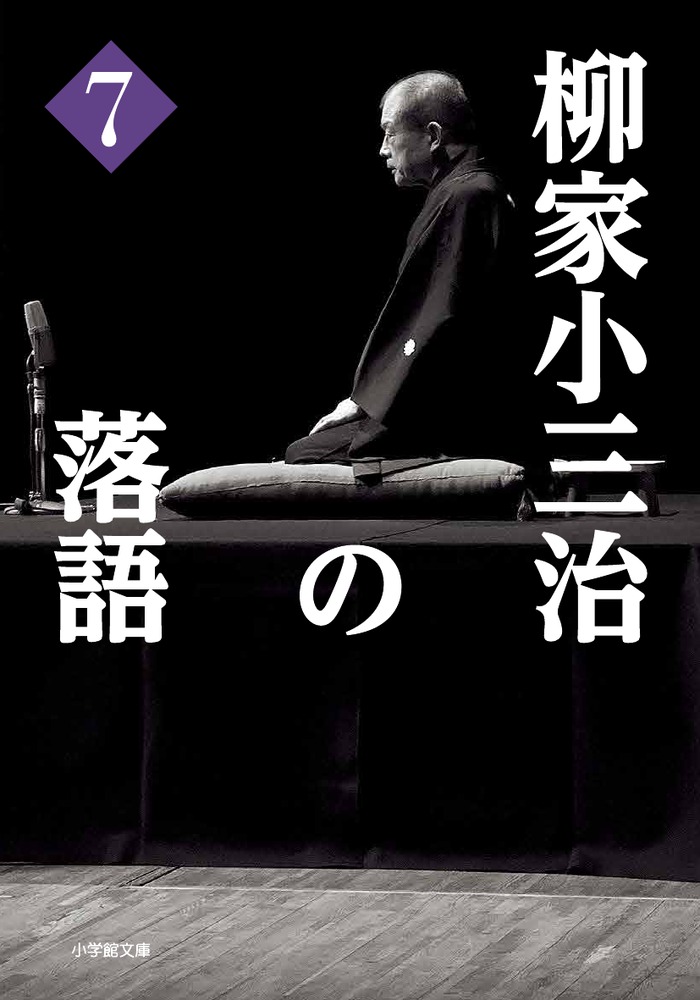 柳家小三治の落語 7 | 書籍 | 小学館